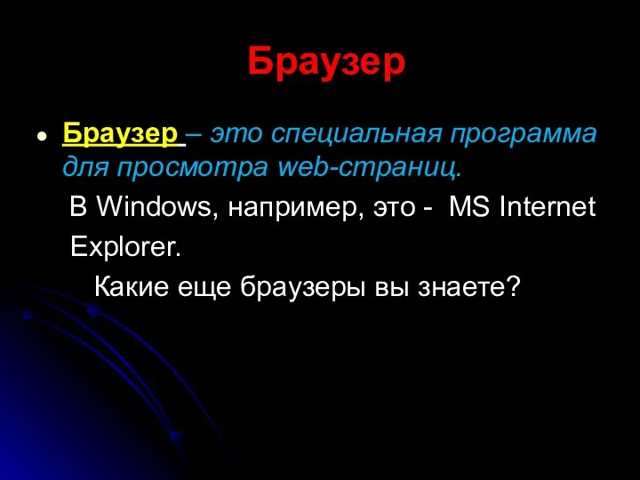 Браузер Браузер – это специальная программа для просмотра web-страниц. В