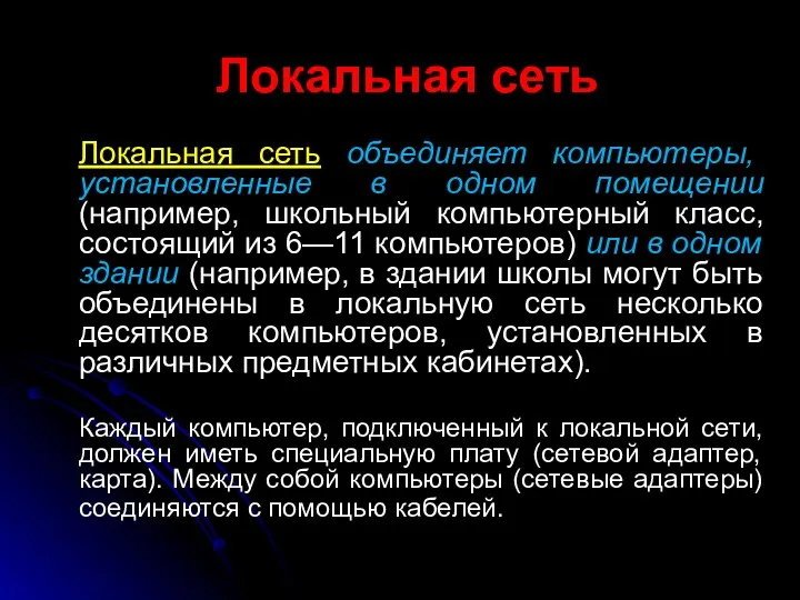 Локальная сеть Локальная сеть объединяет компьютеры, установленные в одном помещении