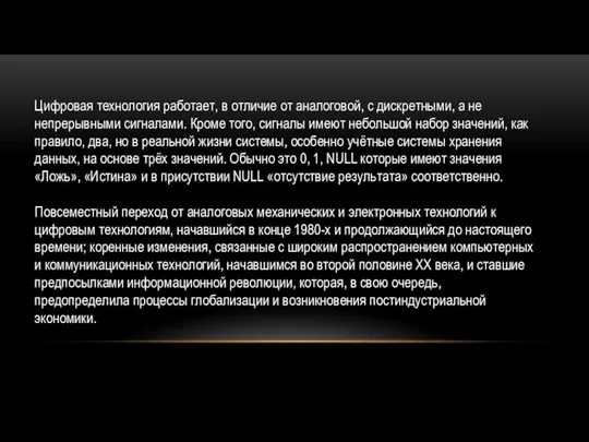 Цифровая технология работает, в отличие от аналоговой, с дискретными, а