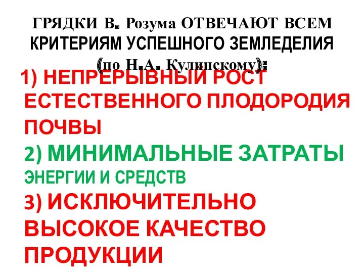 1) НЕПРЕРЫВНЫЙ РОСТ ЕСТЕСТВЕННОГО ПЛОДОРОДИЯ ПОЧВЫ 2) МИНИМАЛЬНЫЕ ЗАТРАТЫ ЭНЕРГИИ