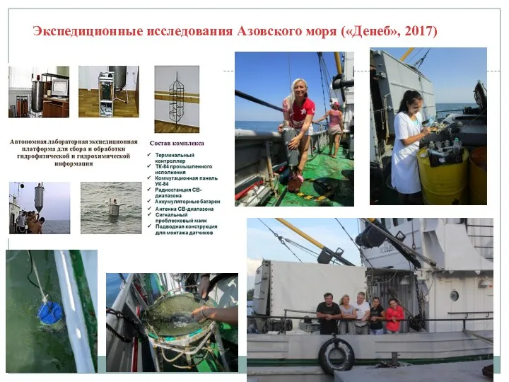 Экспедиционные исследования Азовского моря («Денеб», 2017)