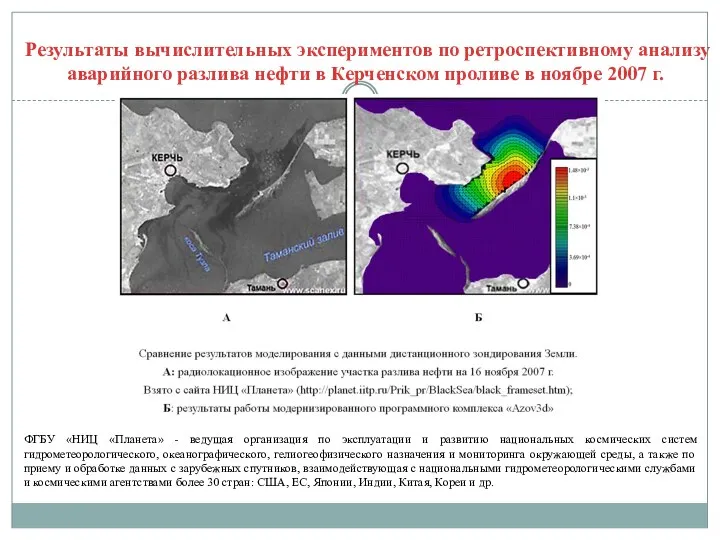 Результаты вычислительных экспериментов по ретроспективному анализу аварийного разлива нефти в Керченском проливе в