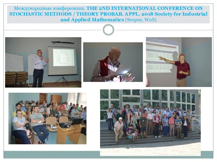 Международные конференции. THE 2ND INTERNATIONAL CONFERENCE ON STOCHASTIC METHODS / THEORY PROBAB. APPL.
