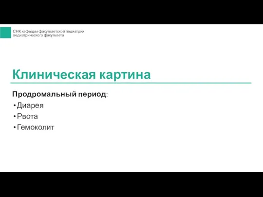 Продромальный период: Диарея Рвота Гемоколит Клиническая картина