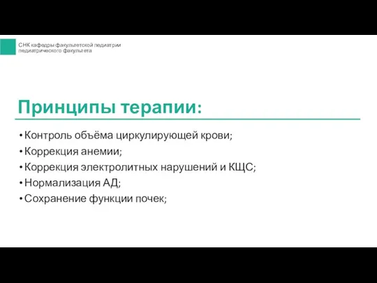 Контроль объёма циркулирующей крови; Коррекция анемии; Коррекция электролитных нарушений и