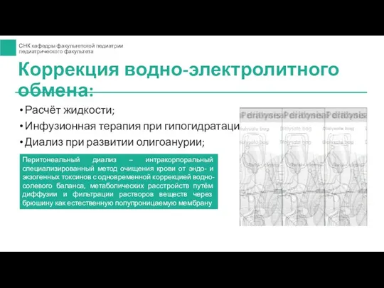 Расчёт жидкости; Инфузионная терапия при гипогидратации; Диализ при развитии олигоанурии;