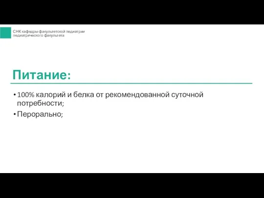 100% калорий и белка от рекомендованной суточной потребности; Перорально; Питание: