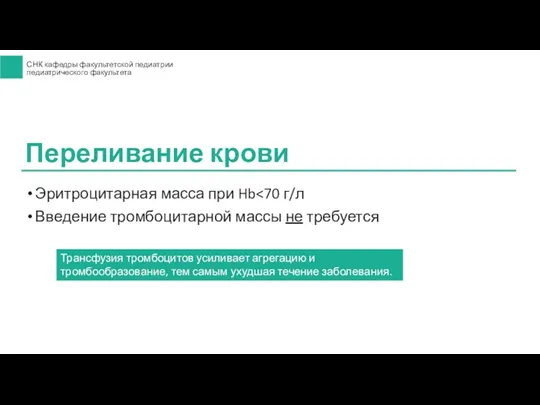 Эритроцитарная масса при Hb Введение тромбоцитарной массы не требуется Переливание