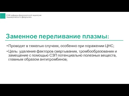 Проводят в тяжелых случаях, особенно при поражении ЦНС; Цель: удаление