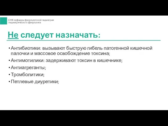 Антибиотики: вызывают быструю гибель патогенной кишечной палочки и массовое освобождение