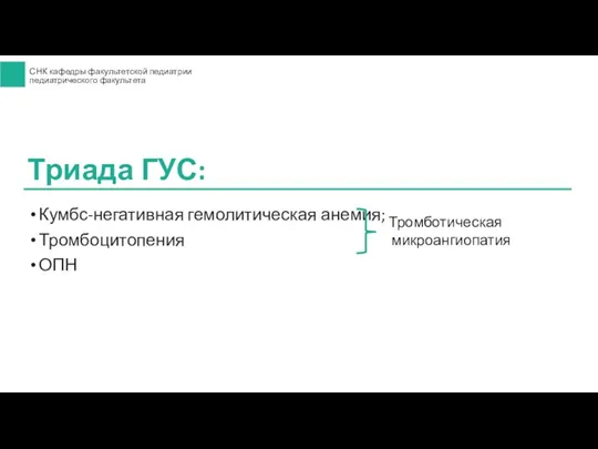 Кумбс-негативная гемолитическая анемия; Тромбоцитопения ОПН Триада ГУС: Тромботическая микроангиопатия