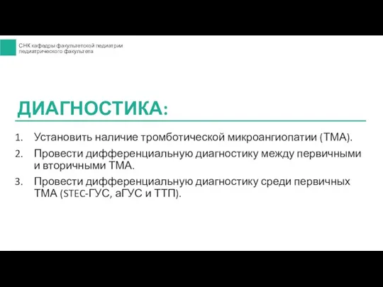 Установить наличие тромботической микроангиопатии (ТМА). Провести дифференциальную диагностику между первичными