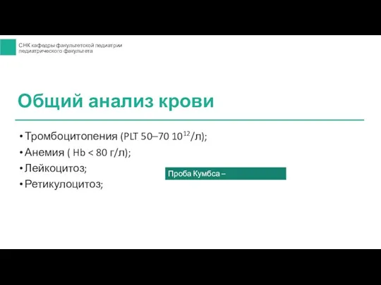 Тромбоцитопения (PLT 50–70 1012/л); Анемия ( Hb Лейкоцитоз; Ретикулоцитоз; Общий анализ крови Проба Кумбса – отрицательная!