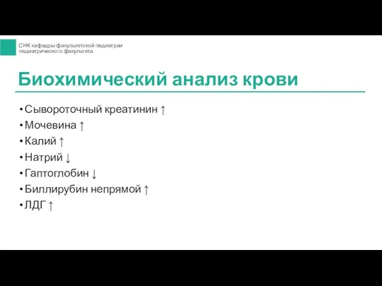 Сывороточный креатинин ↑ Мочевина ↑ Калий ↑ Натрий ↓ Гаптоглобин