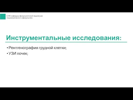 Рентгенография грудной клетки; УЗИ почек; Инструментальные исследования: