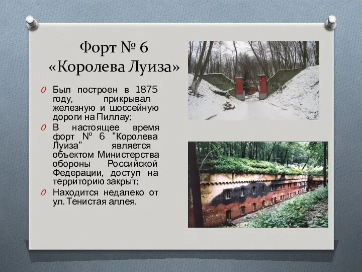 Форт № 6 «Королева Луиза» Был построен в 1875 году,