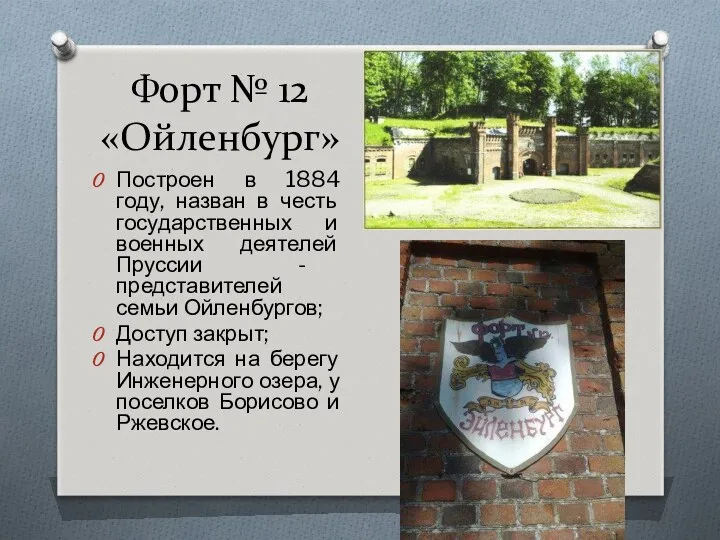 Форт № 12 «Ойленбург» Построен в 1884 году, назван в