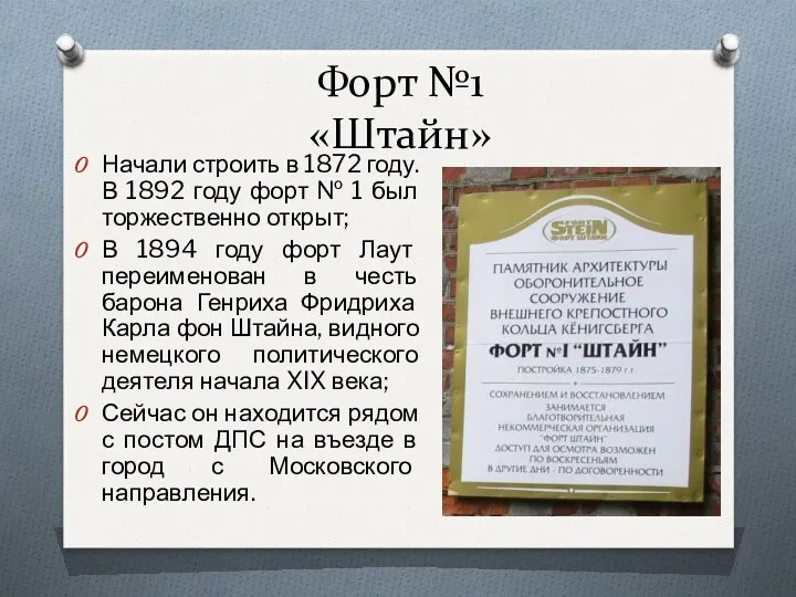 Форт №1 «Штайн» Начали строить в 1872 году. В 1892