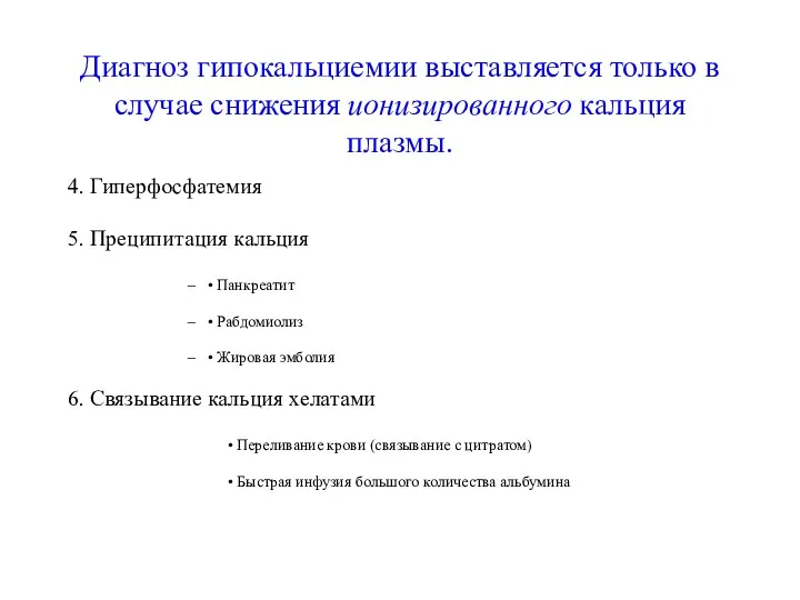 Диагноз гипокальциемии выставляется только в случае снижения ионизированного кальция плазмы. 4. Гиперфосфатемия 5.