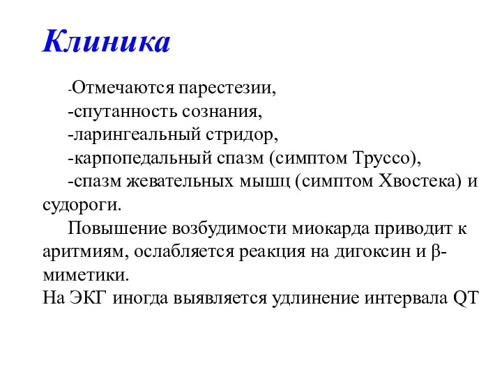 Клиника -Отмечаются парестезии, -спутанность сознания, -ларингеальный стридор, -карпопедальный спазм (симптом