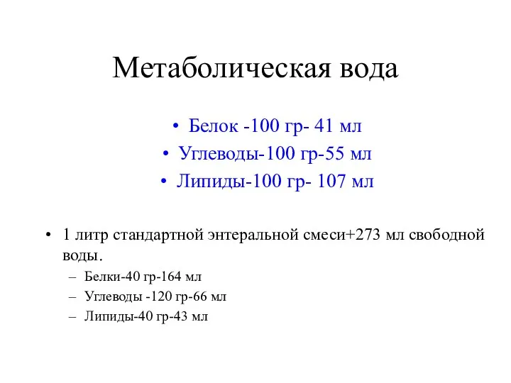 Метаболическая вода Белок -100 гр- 41 мл Углеводы-100 гр-55 мл Липиды-100 гр- 107