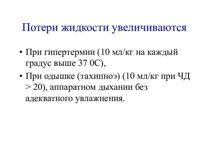 Потери жидкости увеличиваются При гипертермии (10 мл/кг на каждый градус выше 37 0С),