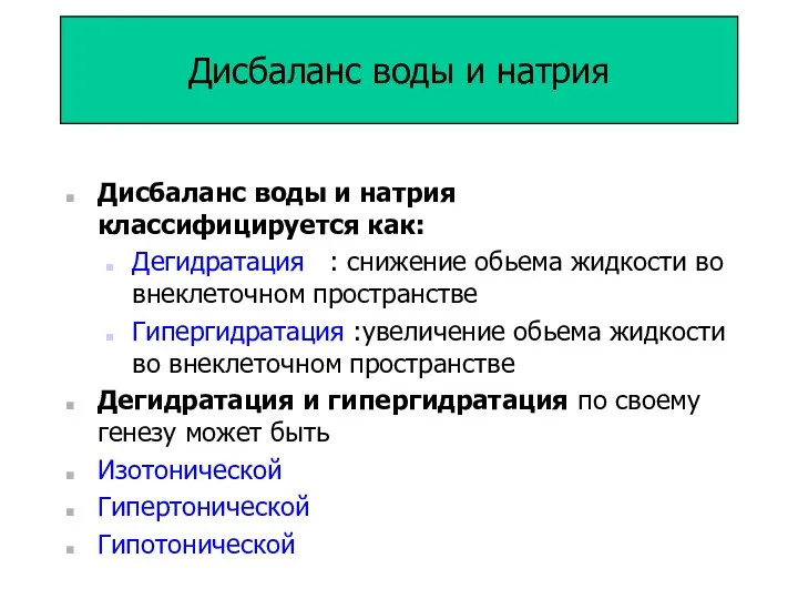 Дисбаланс воды и натрия Дисбаланс воды и натрия классифицируется как: Дегидратация : снижение