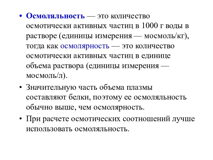 Осмоляльность — это количество осмотически активных частиц в 1000 г