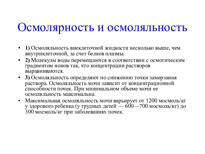 Осмолярность и осмоляльность 1) Осмоляльность внеклеточной жидкости несколько выше, чем внутриклеточной, за счет