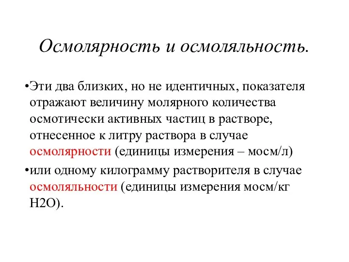 Осмолярность и осмоляльность. Эти два близких, но не идентичных, показателя отражают величину молярного