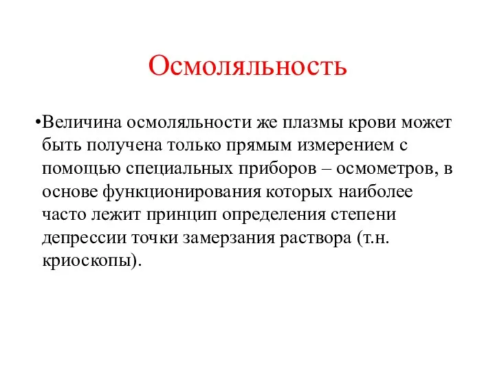 Осмоляльность Величина осмоляльности же плазмы крови может быть получена только прямым измерением с