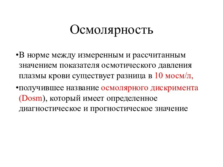 Осмолярность В норме между измеренным и рассчитанным значением показателя осмотического