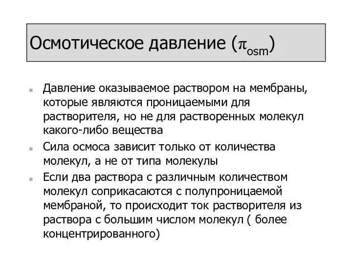 Осмотическое давление (πosm) Давление оказываемое раствором на мембраны, которые являются