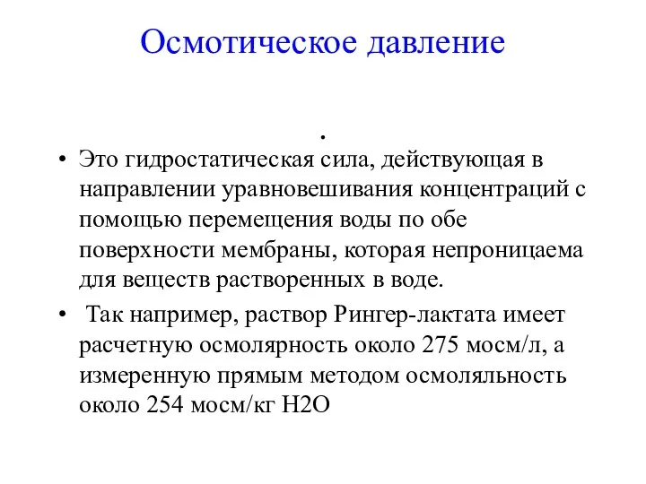 Осмотическое давление . Это гидростатическая сила, действующая в направлении уравновешивания концентраций с помощью