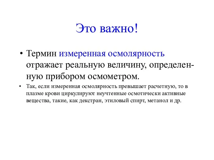 Это важно! Термин измеренная осмолярность отражает реальную величину, определен-ную прибором осмометром. Так, если