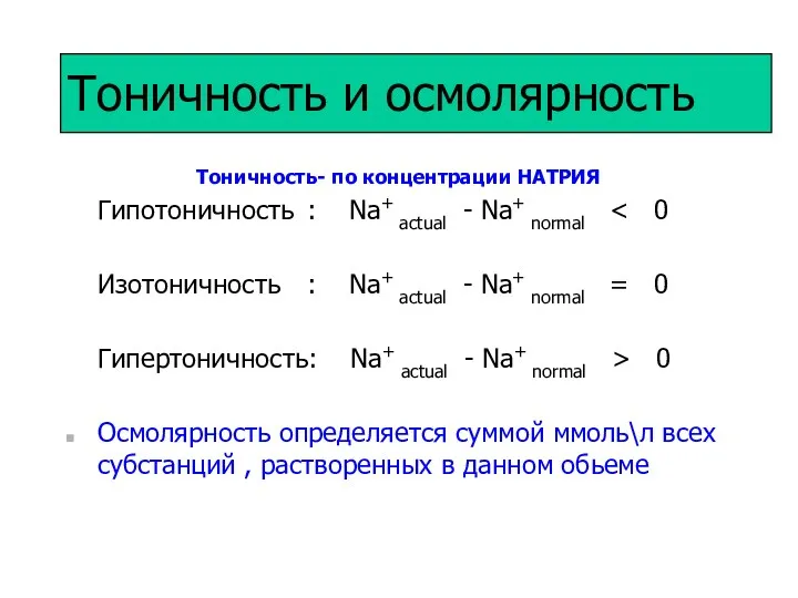 Тоничность и осмолярность Тоничность- по концентрации НАТРИЯ Гипотоничность : Na+