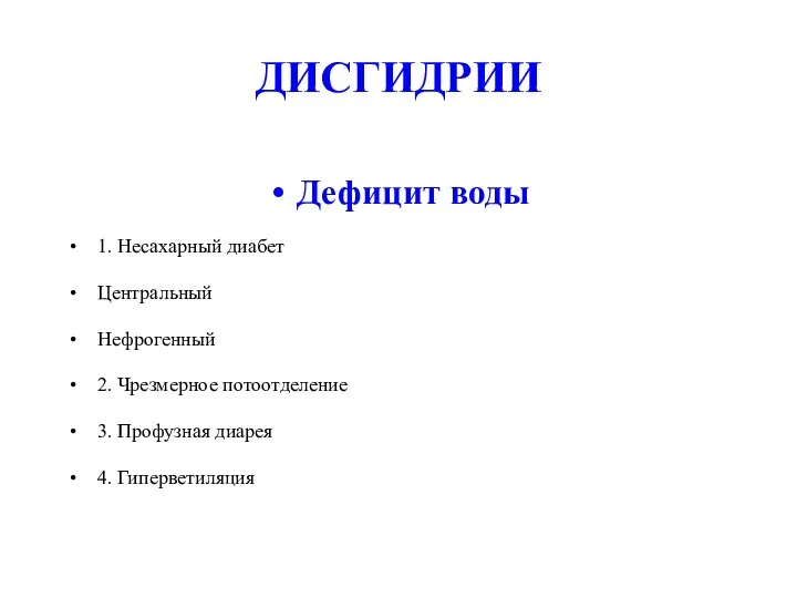 ДИСГИДРИИ Дефицит воды 1. Несахарный диабет Центральный Нефрогенный 2. Чрезмерное потоотделение 3. Профузная диарея 4. Гиперветиляция