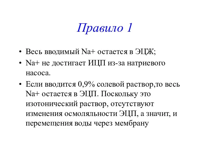 Правило 1 Весь вводимый Na+ остается в ЭЦЖ; Na+ не