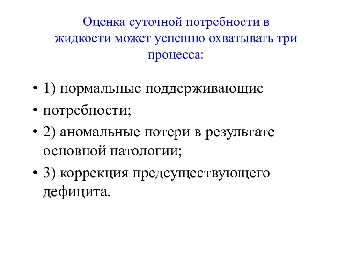 Оценка суточной потребности в жидкости может успешно охватывать три процесса: