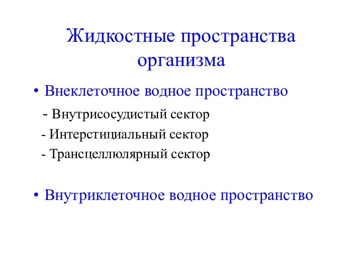 Жидкостные пространства организма Внеклеточное водное пространство - Внутрисосудистый сектор - Интерстициальный сектор -