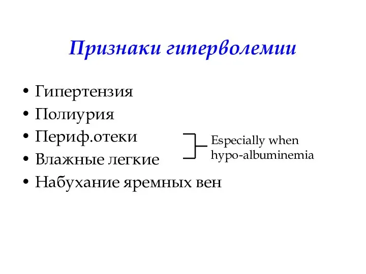 Признаки гиперволемии Гипертензия Полиурия Периф.отеки Влажные легкие Набухание яремных вен Especially when hypo-albuminemia