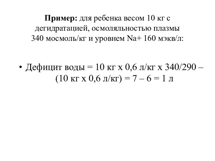Пример: для ребенка весом 10 кг с дегидратацией, осмоляльностью плазмы 340 мосмоль/кг и