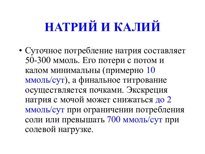 НАТРИЙ И КАЛИЙ Суточное потребление натрия составляет 50-300 ммоль. Его