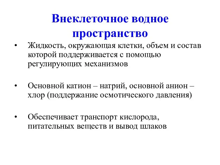 Внеклеточное водное пространство Жидкость, окружающая клетки, объем и состав которой поддерживается с помощью