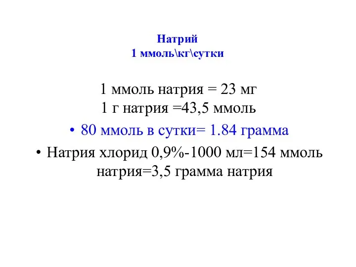 1 ммоль натрия = 23 мг 1 г натрия =43,5