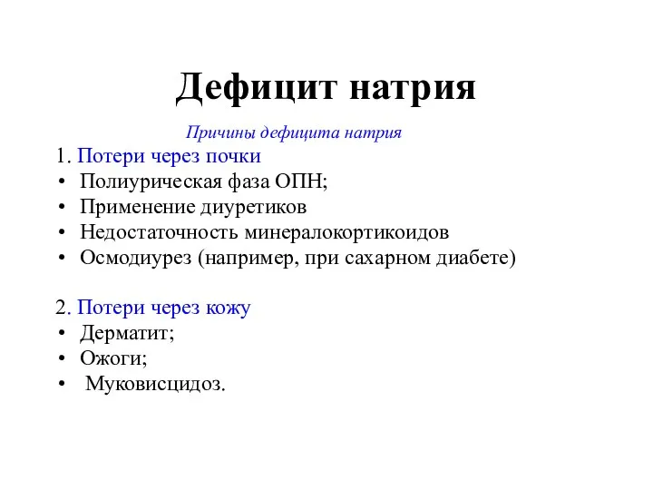 Дефицит натрия Причины дефицита натрия 1. Потери через почки Полиурическая фаза ОПН; Применение