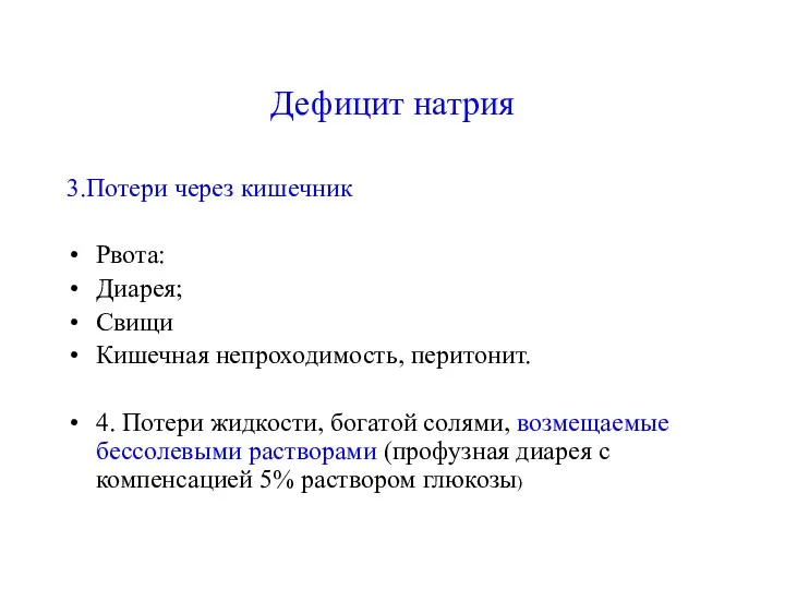 Дефицит натрия 3.Потери через кишечник Рвота: Диарея; Свищи Кишечная непроходимость, перитонит. 4. Потери