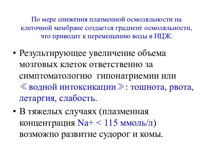 По мере снижения плазменной осмоляльности на клеточной мембране создается градиент