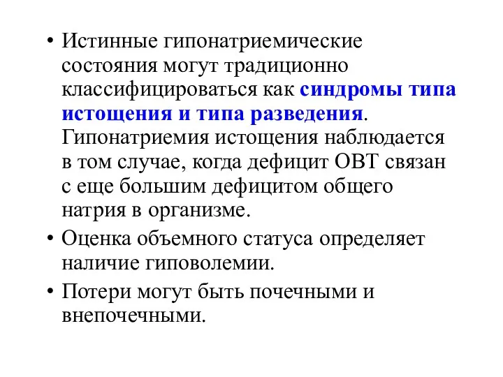 . Истинные гипонатриемические состояния могут традиционно классифицироваться как синдромы типа