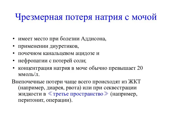 Чрезмерная потеря натрия с мочой имеет место при болезни Аддисона, применении диуретиков, почечном